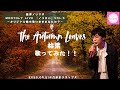 【本番映像】「The Autumn Leaves」を歌ってみた!