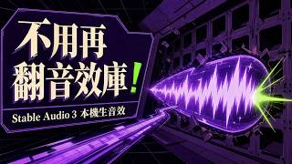 M1 Mac 8GB 也能跑?Stable Audio 3 本機生成音效