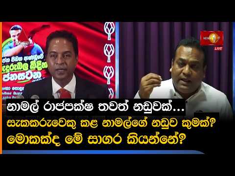 නාමල් රාජපක්ෂ තවත් නඩුවක්... සැකකරුවෙකු කළ නාමල්ගේ නඩුව කුමක්? මොකක්ද මේ සාගර කියන්නේ?