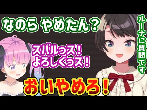 ルーナに質問するがカウンターを食らうスバル【大空スバル/癒月ちょこ/姫森ルーナ/ホロライブ切り抜き】