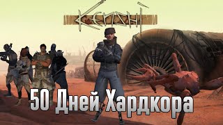 50 Дней хардкора в Kenshi приключения Петровича