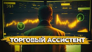 Автоматический торговый помощник! Ассистент для трейдера forex!