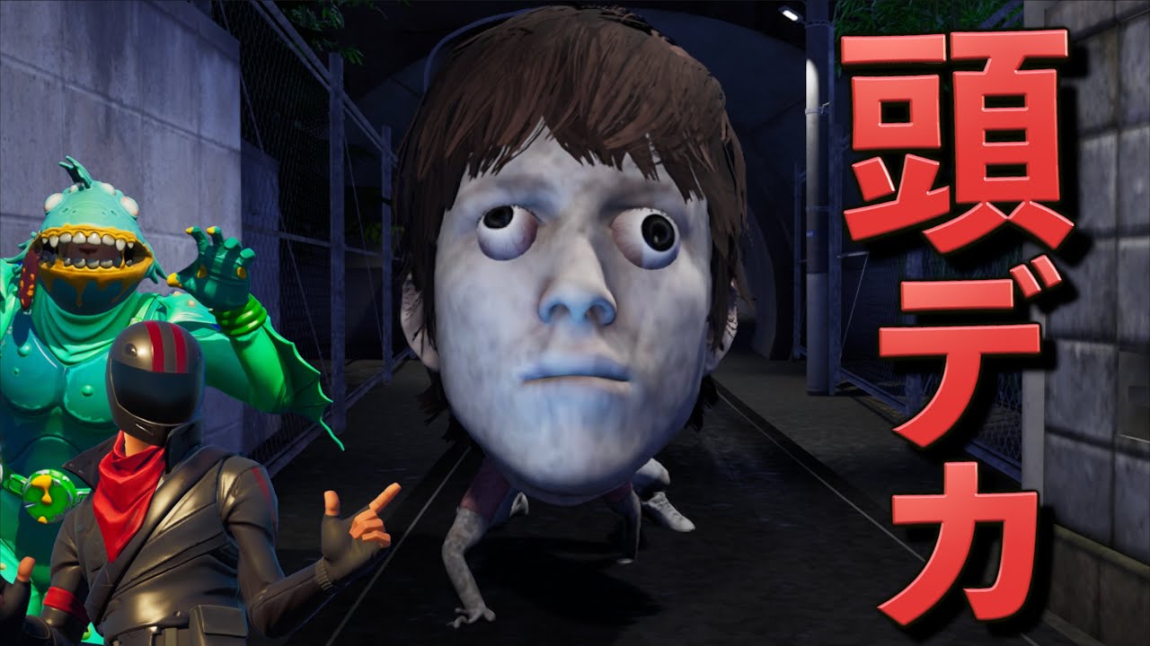 頭がデカすぎて逆に笑えるホラゲーが最高だった件【FORTNITE/フォートナイト】