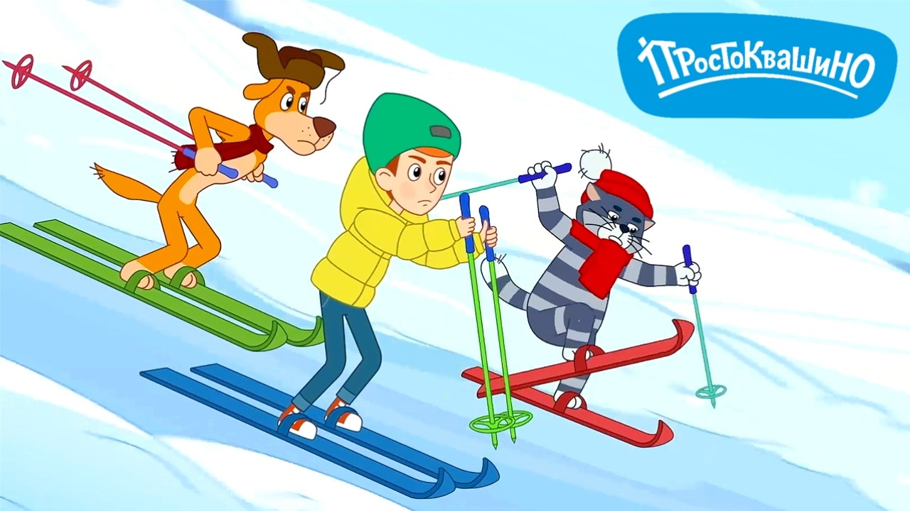 Простоквашино ⭐ Лыжные гонки ⭐ Союзмультфильм