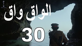 مسلسل الواق واق الحلقة 30 الثلاثون | وسوى الرومِ خلفَ ظهرك رومٌ - رشيد عساف  | El Waq waq