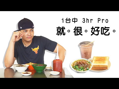 地方的網友推薦美食需要FRED！一張悠遊卡也能吃爆台中！｜佛瑞德遊記｜廚佛出任務ep.11