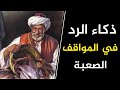 كيف ترد بذكاء ودهاء أقوى الردود المفحمة وأجمل طرائف العرب