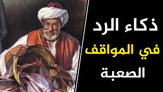 كيف ترد بذكاء ودهاء أقوى الردود المفحمة وأجمل طرائف العرب