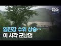 임진강 수위 상승…이 시각 군남댐 (2020.08.06/뉴스외전/MBC)