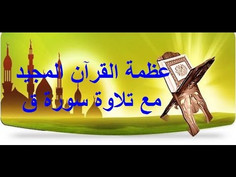 عظمة القرآن المجيد مع تلاوة سورة ق 
الخطيب: الشيخ عمر الحاج مسعود حفظه الله