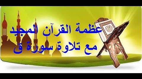 عظمة القرآن المجيد مع تلاوة سورة ق  الخطيب: الشيخ عمر الحاج مسعود حفظه الله