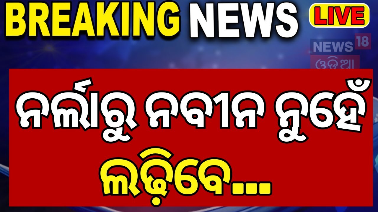 Live: ନର୍ଲାରୁ ଲଢ଼ିବେନି ନବୀନ| BJD Candidate List | BJD Candidate List Announcement| 2024 Election
