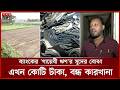বন্ধ কারখানা এখন কৃষি জমি, পঁচে যাচ্ছে কাঁচামাল | Industrial Loan | Bangladesh Bank | Somoy TV