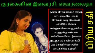 குரல்களின் இளவரசி ஸ்வர்ணலதா பாடல்கள் || Swarnalatha Hits Song's Vol_01