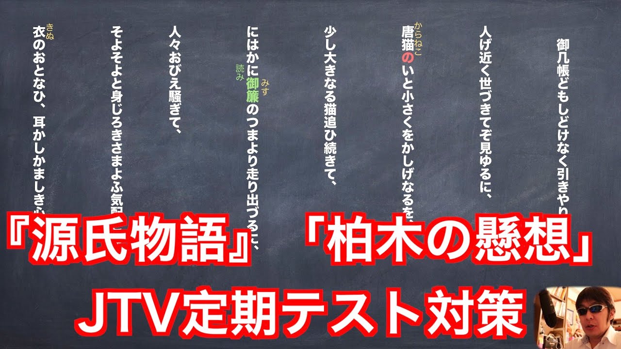 源氏物語 柏木の懸想 Jtv定期テスト対策縦書き解説 Youtube