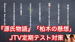 『源氏物語』「柏木の懸想」JTV定期テスト対策縦書き解説
