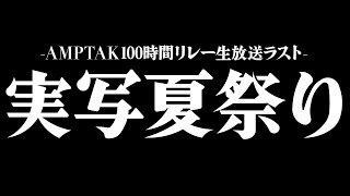 AMPTAKxCOLORS(アンプタックカラーズ)の配信のサムネイル画像