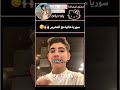 كيف السوريين 👽🙌🏻#shorts #اكسبلور #شلتنا #fypシ #video