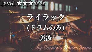 ライラック - 美波