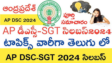AP DSC SYLLABUS 2024 IN TELUGU | AP DSC SGT SYLLABUS 2024 IN TELUGU | AP DSC SGT TOPICS SYLLABUS