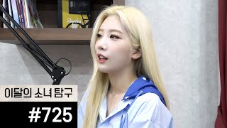 이달의소녀탐구 #725 (LOONA TV #725)