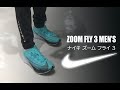 Nike Zoom Fly 3 Men's...ナイキ ズーム フライ 3