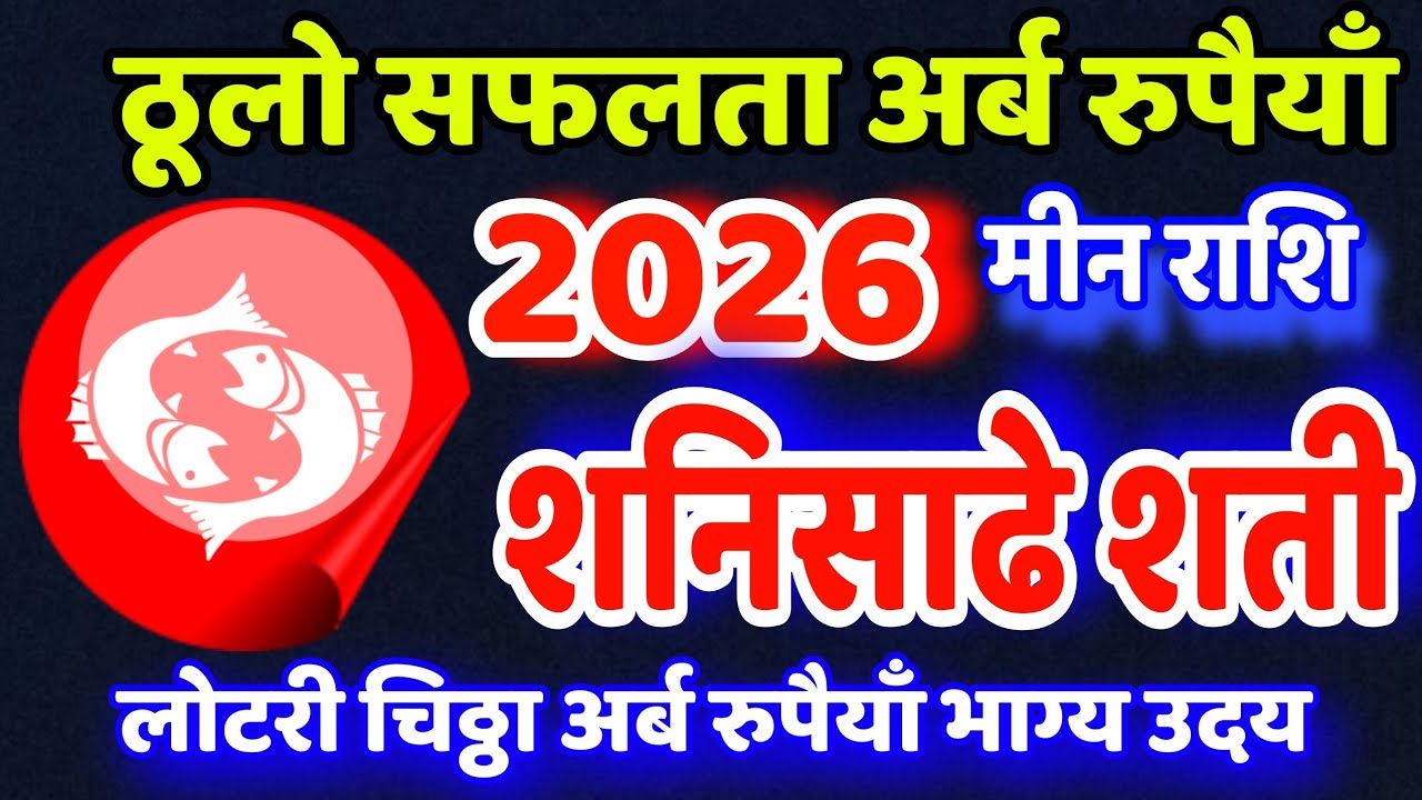  मीन राशि 2026, Meen Rashifal 2026, मीन राशिफल 2026, Rashifal 2026 Meen, 2026 Meen Rashi, earning 