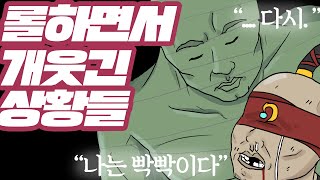 롤하면서 개웃긴 상황들 l Funny situations while playing LOL