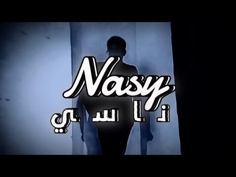فيديو كليب أغنية ناسي محمد سعيد