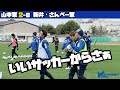 「山本軍vs新井・さんぺー軍」仁義なき戦い! の動画、YouTube動画。