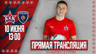 Вторая лига, сезон 2022/2023 | «СКА-Хабаровск-2» - «Строгино».