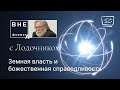 Земная власть и божественная справедливость