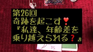 第26回 『私達、年齢差を乗り越えられますか？』本音 未来【タロット占い】