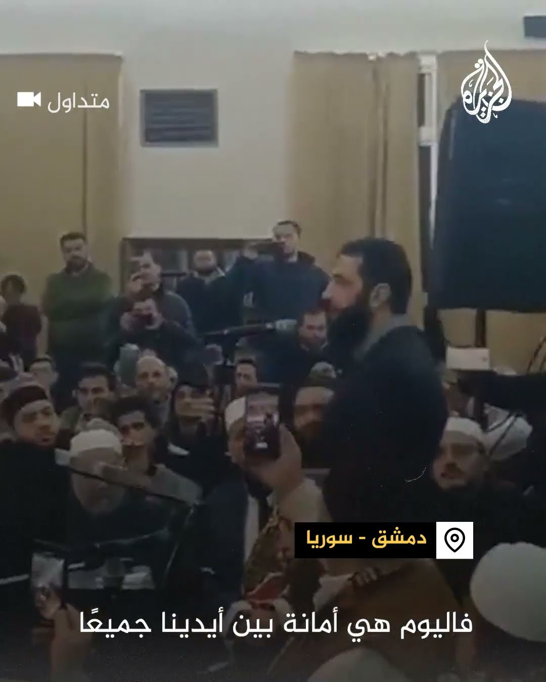 شاهد| كلمة أحمد الشرع في عزاء الشيخ سارية الرفاعي