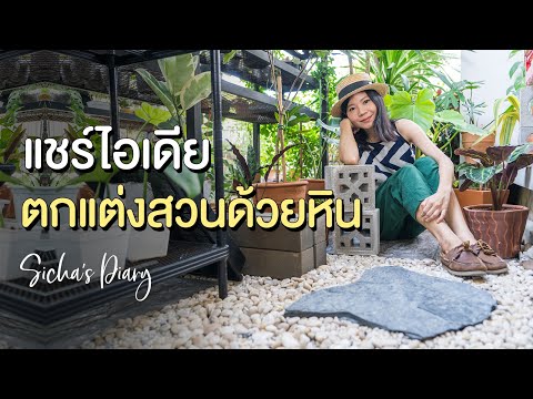 จัดตกแต่งสวนด้วยหิน พาชมสวนหน้าบ้าน #จัดสวน