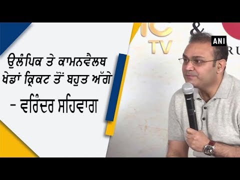 ਭਾਰਤ ਦੇ ਅਥਲੀਟ ਘੱਟ ਸਹੂਲਤਾਂ ’ਚ ਵੀ ਕਰਦੇ ਹਨ ਵਧੀਆਂ ਪ੍ਰਦਰਸ਼ਨ, ਕ੍ਰਿਕਟਰਾਂ ਨੂੰ ਮਿਲਦੀ ਹੈ ਵੱਧ ਸਹੂਲਤਾਂ - ਸਹਿਵਾਗ