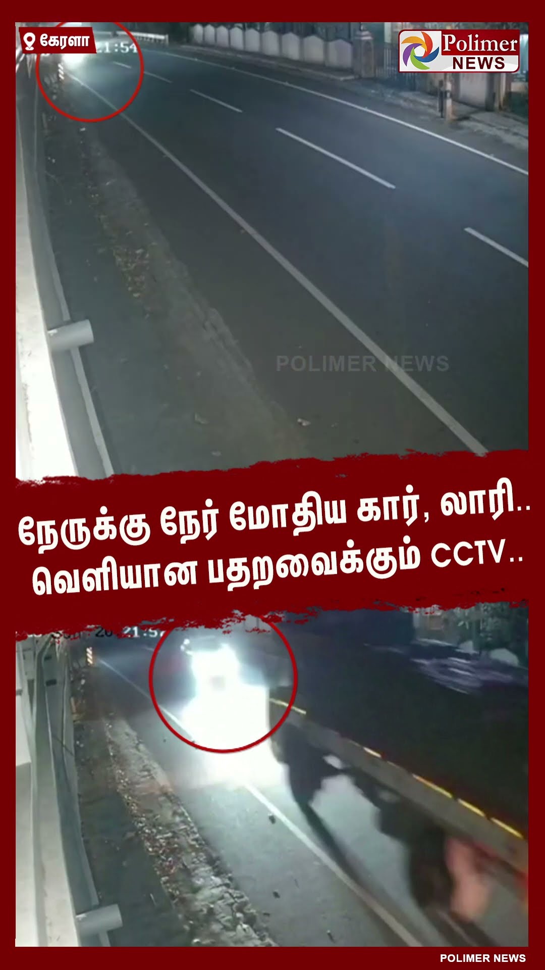 நேருக்கு நேர் மோதிய கார்,லாரி..வெளியான பதறவைக்கும் cctv..#shorts | #cctv | #accident | #lorry | #car