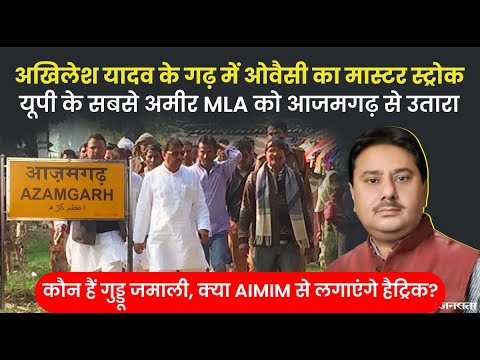 UP Election 2022: मुबारकपुर सीट पर AIMIM के टिकट पर उतरे गुड्डू जमाली, क्या लगा पाएंगे हैट्रिक?