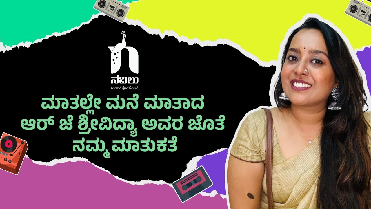 ಮಾತಲ್ಲೇ ಮನೆ ಮಾತಾದ ಆರ್ ಜೆ ಶ್ರೀವಿದ್ಯಾ ಅವರ ಜೊತೆ ನಮ್ಮ ಮಾತುಕತೆ | ನವಿಲು ಎಂಟರ್‌ಟೈನ್‌ಮೆಂಟ್