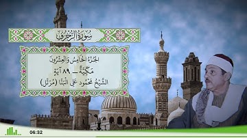 43 - سورة الزخرف للقارئ الشيخ محمود علي البنا (مرتل)