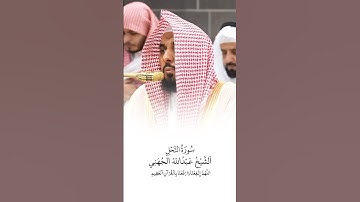 سورة النحل | الشيخ #عبدالله_الجهني