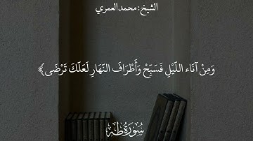 || تلاوة مختارة من سورة طه || الشيخ محمد بن علي العمري