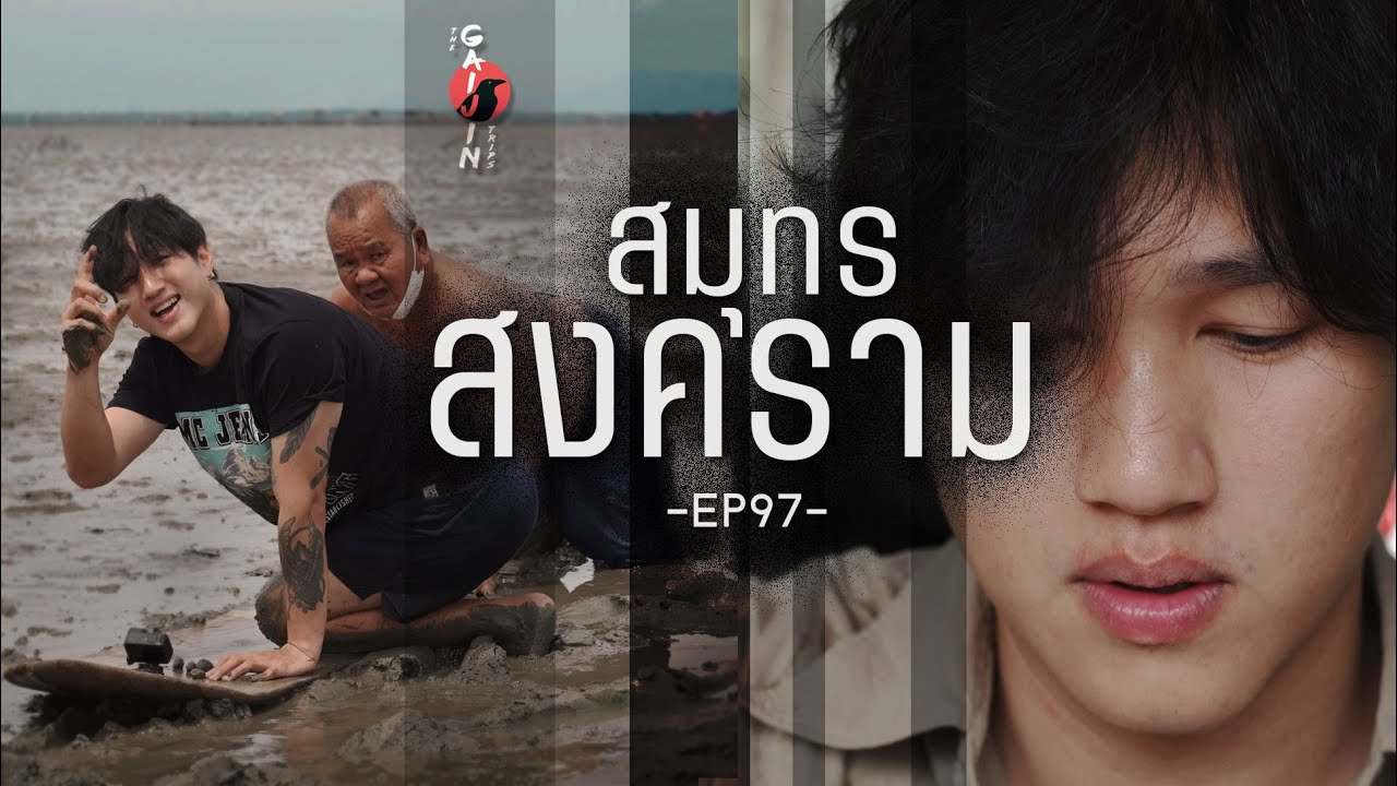 The Gaijin Trips แบกเป้เที่ยวคนเดียว EP97 สมุทรสงคราม