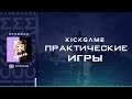 ПРАКИ ОТ KICK GAME eSports | KICK GAME SCRIMS | 12.02.21