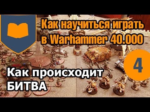 Видео: Как научиться играть в Warhammer - 04 - Как Происходит Битва
