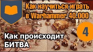 Как научиться играть в Warhammer - 04 - Как Происходит Битва