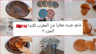 شنو جبت معايا من المغرب لكندا 🇲🇦🇨🇦 - الجزء ٢ - الاواني الصحية و التقليدية