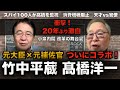【竹中平蔵×髙橋洋一】20年ぶりの衝撃激白！郵政民営化"スパイ100人"と消費増税阻止の真実【小泉内閣 元大臣×元補佐官 ついにコラボ】