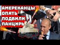 Амеры опять подбили Панцирь МАКС запад и азия в ШОКе откуда столько российское вооружение су 57 миг