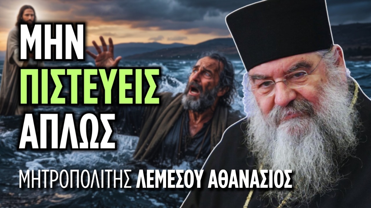 Γιατί ντρεπόμαστε να ομολογήσουμε την πίστη μας; | Μητρ. Λεμεσού Αθανάσιος